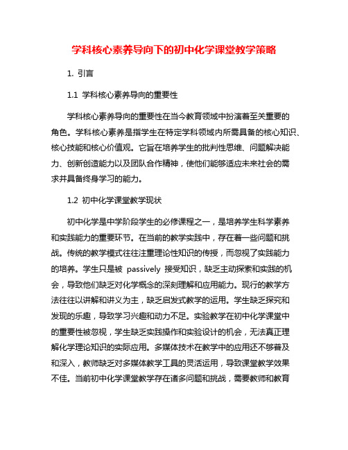 学科核心素养导向下的初中化学课堂教学策略