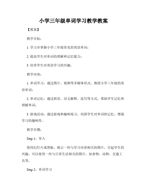 小学三年级单词学习教学教案