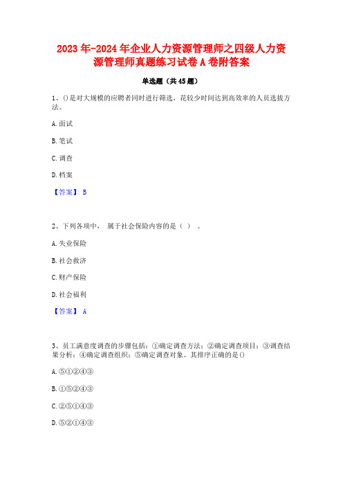 2023年-2024年企业人力资源管理师之四级人力资源管理师真题练习试卷A卷附答案