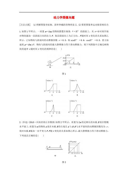 全国通用2020版高考物理一轮复习第三章微专题21动力学图像问题加练半小时含解析