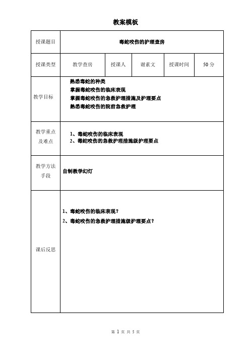 5月  毒蛇咬伤查房 教案