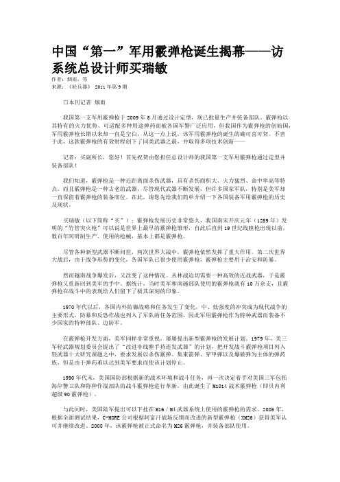 中国“第一”军用霰弹枪诞生揭幕——访系统总设计师买瑞敏