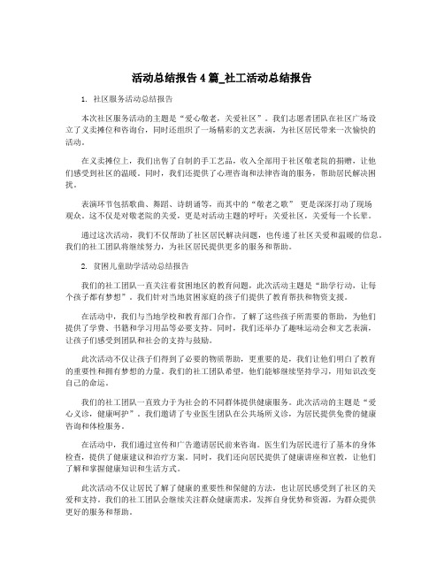 活动总结报告4篇_社工活动总结报告