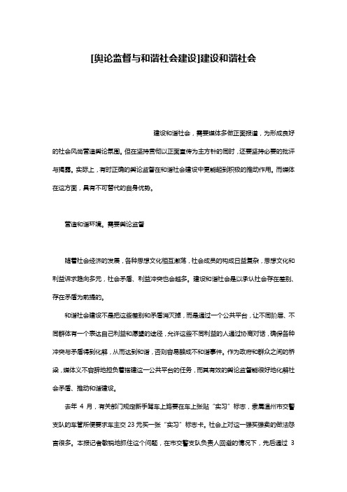 [舆论监督与和谐社会建设]建设和谐社会