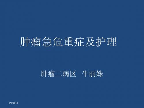 肿瘤急症及护理ppt课件