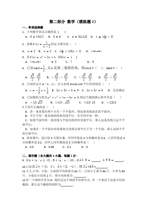 中职对口升学考试资料-2020年高考数学模拟试卷-2