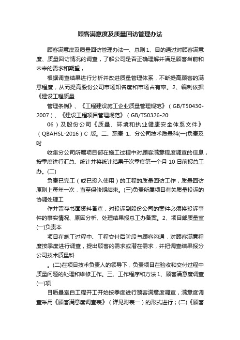 顾客满意度及质量回访管理办法