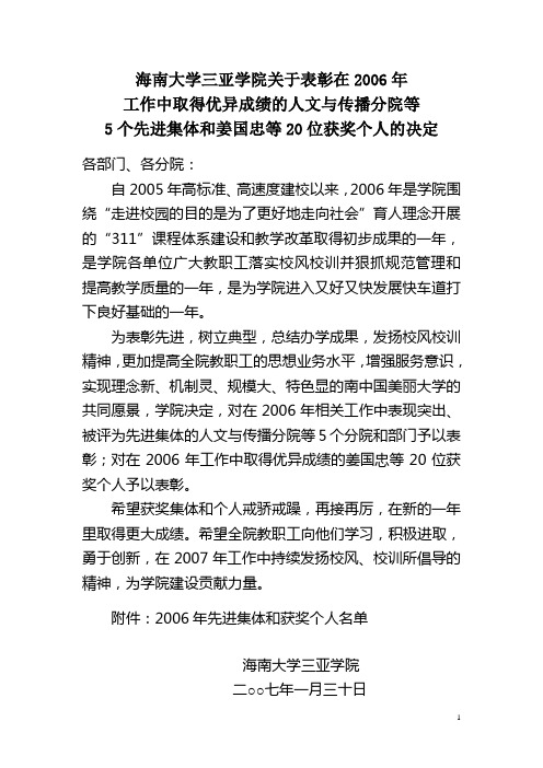 海南大学三亚学院关于表彰在2006年工作中取得优异成绩的人文与传播分院等