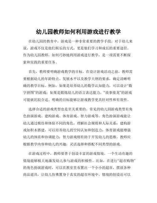 幼儿园教师如何利用游戏进行教学