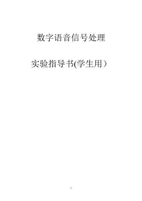 数字语音信号处理实验指导书(学生用)