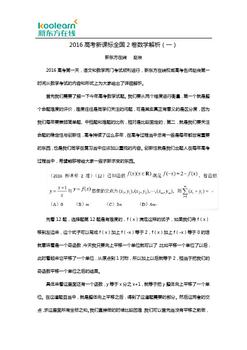 2016高考新课标全国2卷数学解析(一)