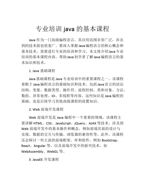 专业培训java的基本课程