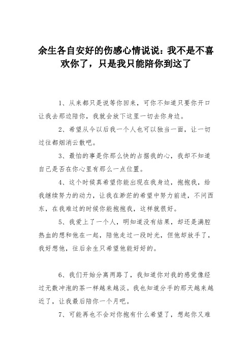 余生各自安好的伤感心情说说：我不是不喜欢你了,只是我只能陪你到这了