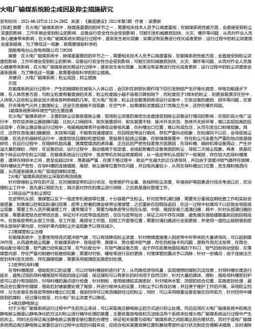 火电厂输煤系统粉尘成因及抑尘措施研究