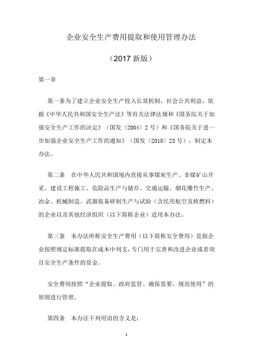 2017企业安全生产费用提取和使用管理办法