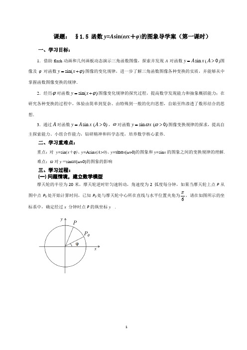 用函数y=Asin(ωx+φ)的图象和性质导教案