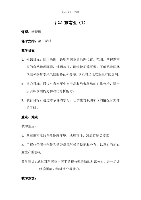 湘教版-地理-七年级下册-地理七年级下湘教版第二章第一节东南亚1教学设计