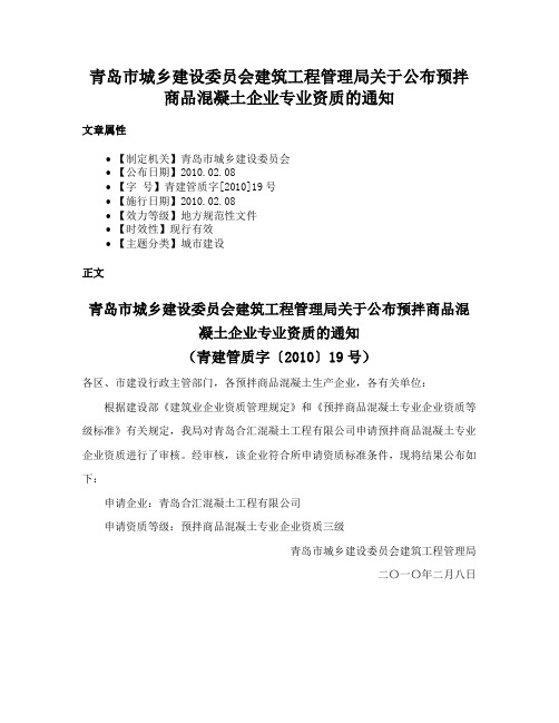 青岛市城乡建设委员会建筑工程管理局关于公布预拌商品混凝土企业专业资质的通知