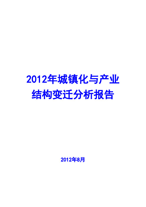 2012年城镇化与产业结构变迁分析报告