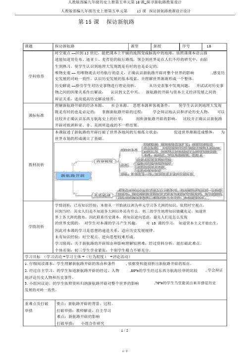 人教版部编九年级历史上册第五单元第15课_探寻新航路教案设计