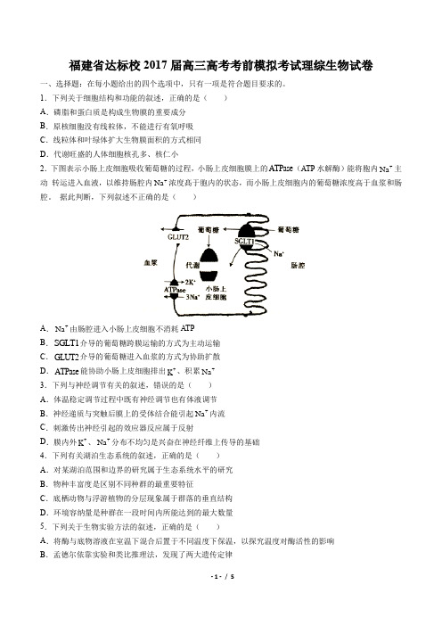 福建省达标校2017届高三高考考前模拟考试理综生物试卷(附答案与解析)