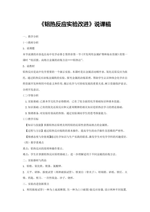 《铝热反应实验改进》说课稿(省级化学实验说课大赛获奖案例)