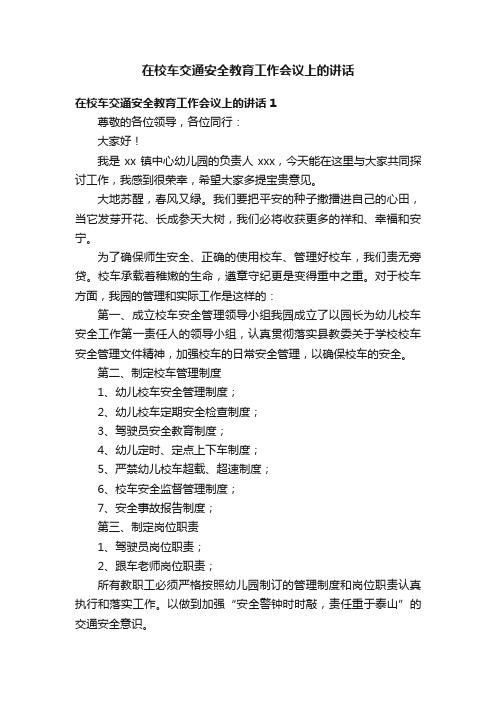 在校车交通安全教育工作会议上的讲话