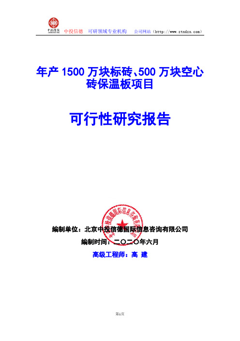 年产1500万块标砖、500万块空心砖项目可行性研究报告编写说明(模板WORD)