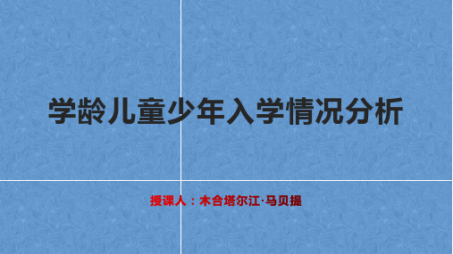 学龄儿童少年入学情况分析