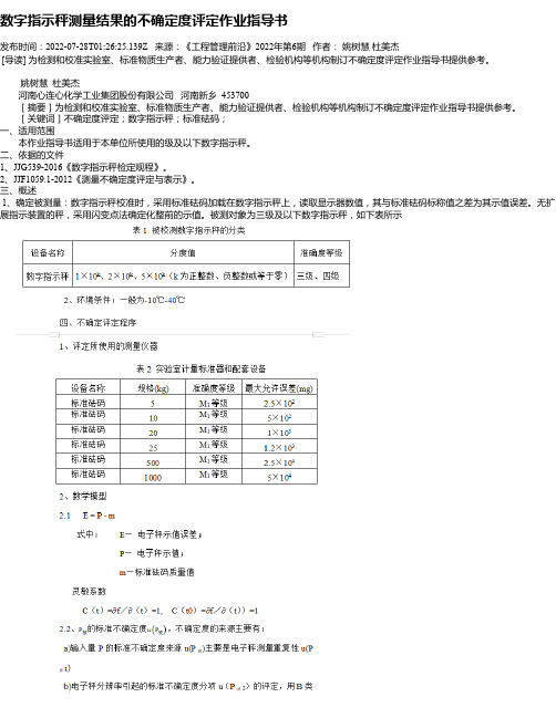 数字指示秤测量结果的不确定度评定作业指导书