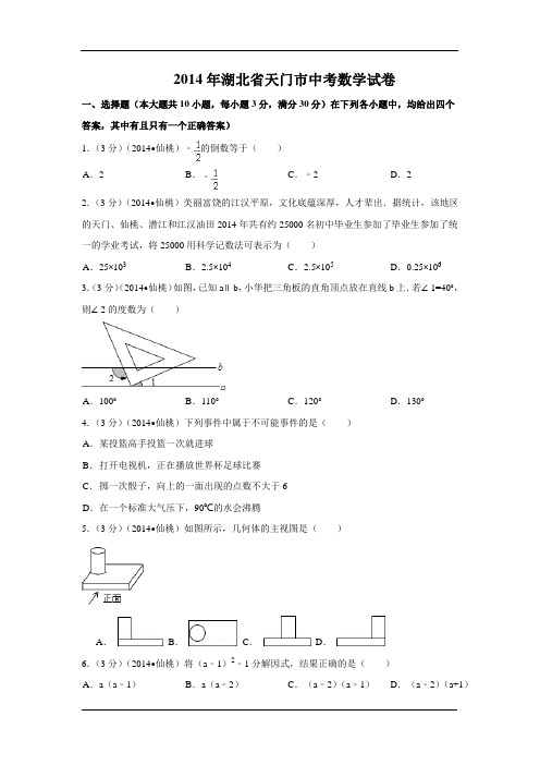 2014年湖北省天门市、仙桃市、潜江市、江汉油田中考数学试卷附详细答案(原版+解析版)