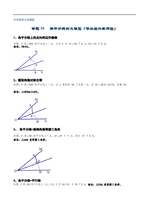 专题16 角平分线四大模型(学生版加教师版)