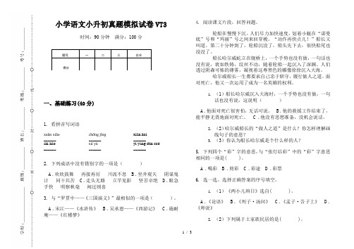 【小学教育】2019最新小学语文小升初(通用版)真题模拟试卷VT3—8K可直接打印