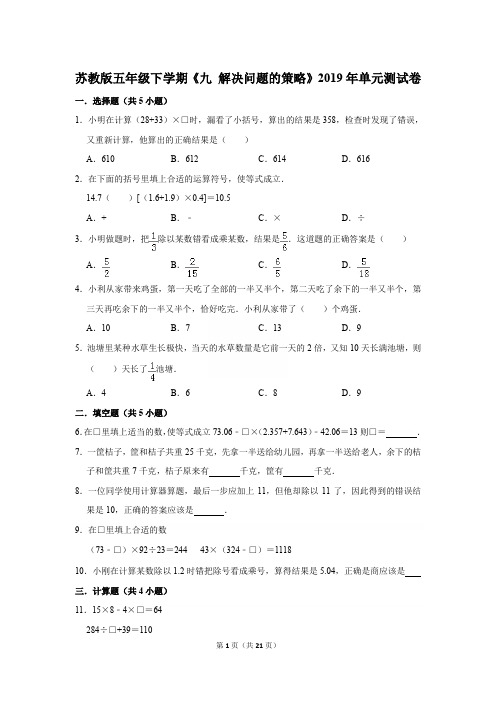 苏教版五年级下学期《九+解决问题的策略》2019年单元测试卷[详解版]