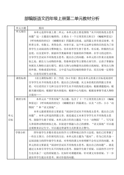 部编版语文四年级上册第二单元教材分析