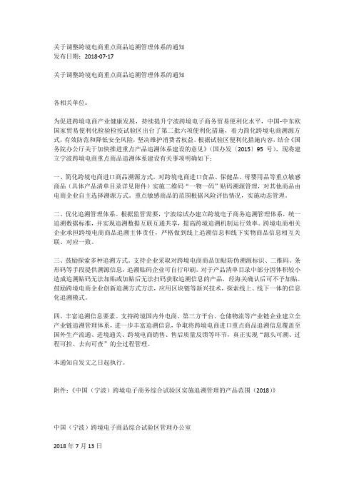 关于调整跨境电商重点商品追溯管