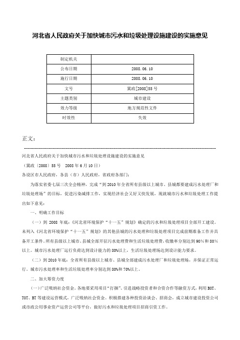 河北省人民政府关于加快城市污水和垃圾处理设施建设的实施意见-冀政[2008]55号