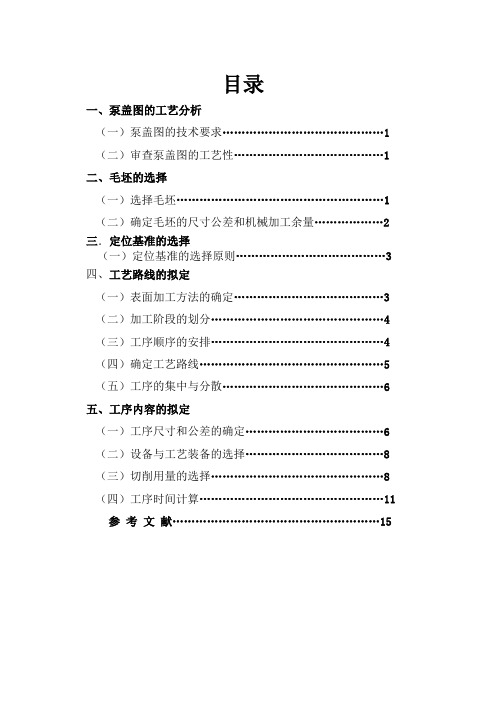 机械设计制造技术基础泵盖设计说明书