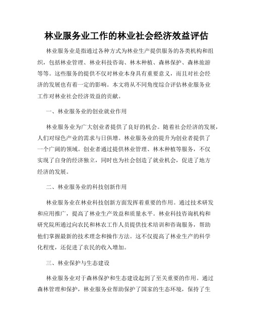 林业服务业工作的林业社会经济效益评估