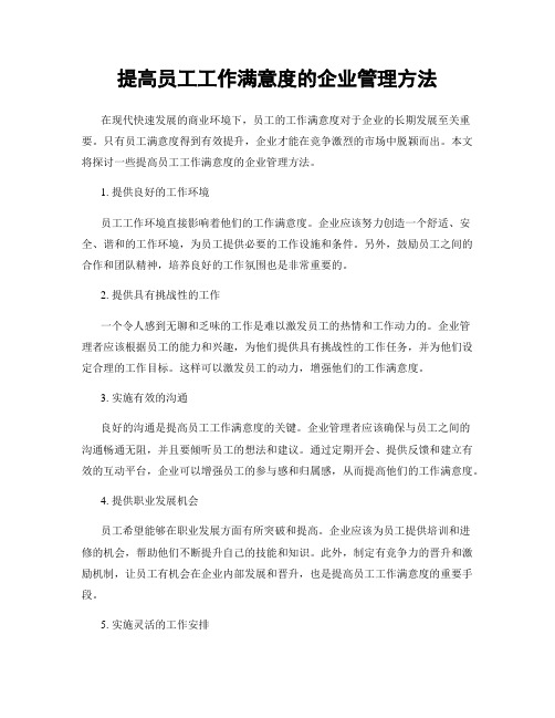 提高员工工作满意度的企业管理方法