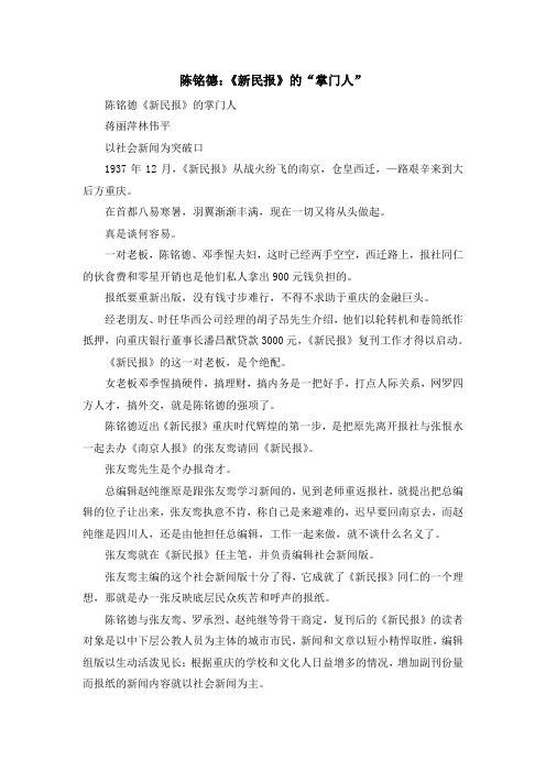 最新-陈铭德《新民报》的掌门人 精品