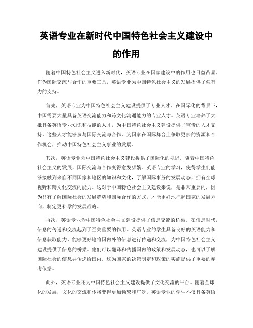 英语专业在新时代中国特色社会主义建设中的作用