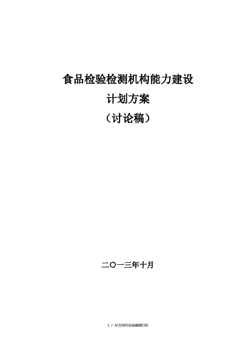 食品检验检测机构能力建设计划方案