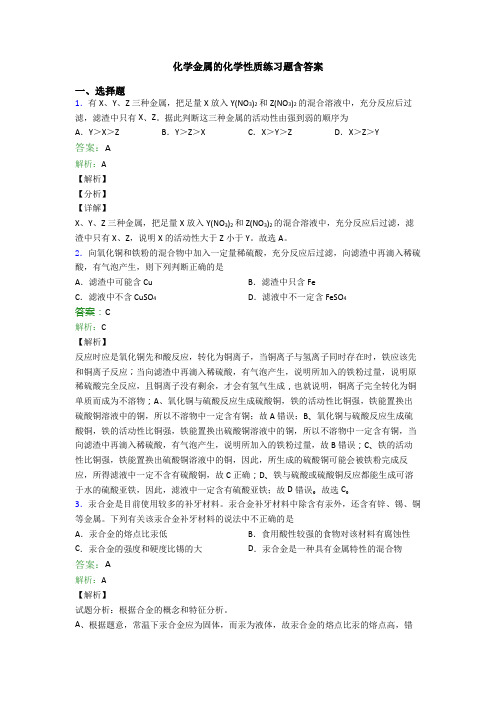 化学金属的化学性质练习题含答案