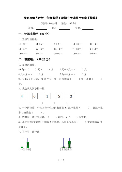 最新部编人教版一年级数学下册期中考试卷及答案【精编】