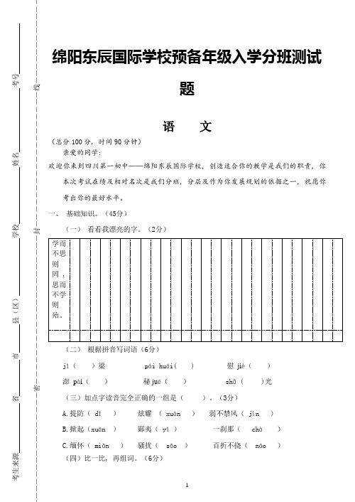 绵阳东辰国际学校预备年级入学分班测试题