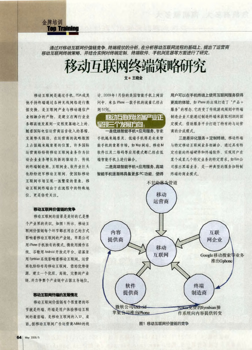 移动互联网终端策略研究