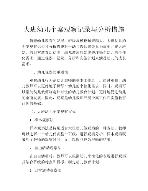 大班幼儿个案观察记录与分析措施