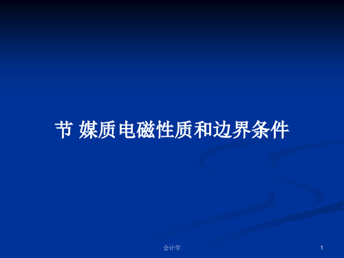 节 媒质电磁性质和边界条件PPT学习教案