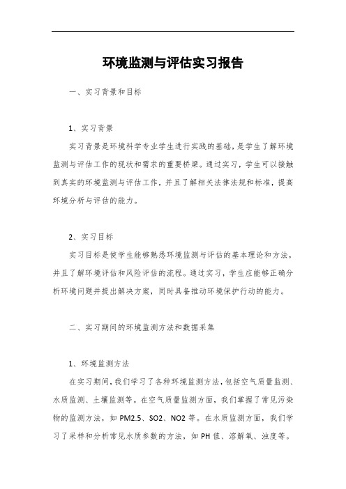 环境监测与评估实习报告